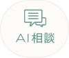 AI相談