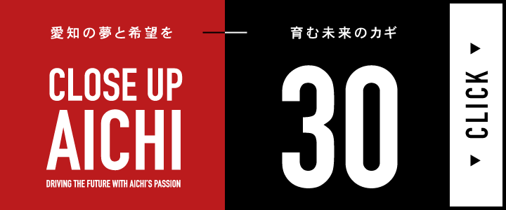 クローズアップ愛知はこちら