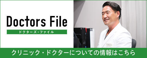 ドクターズ・ファイル クリニック・ドクターについての情報はこちら