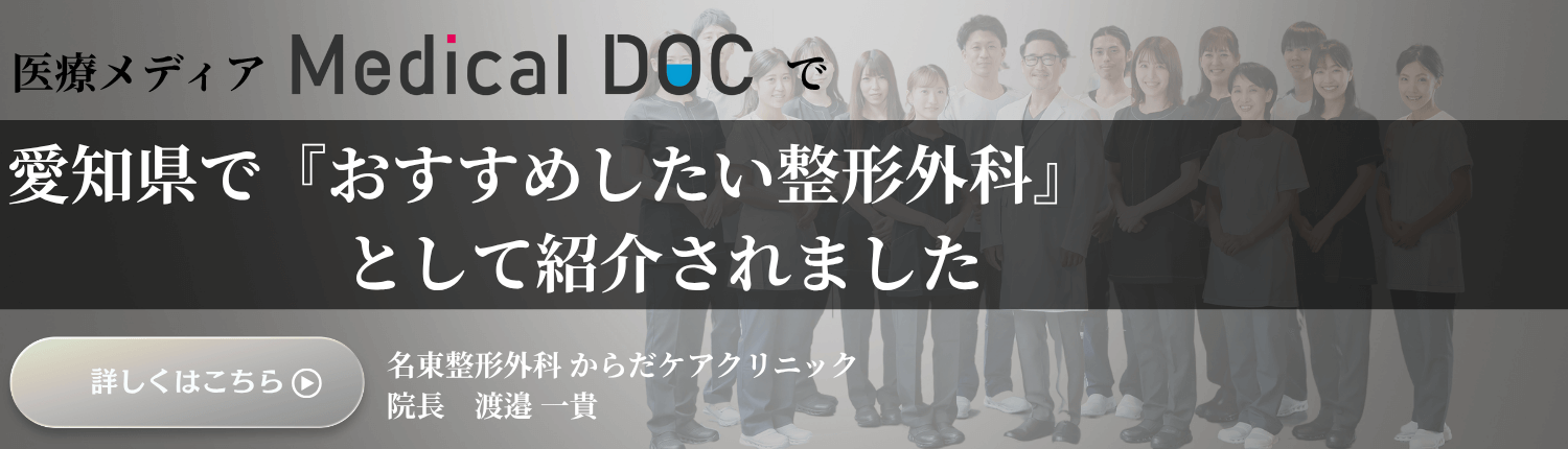 医療メディア Medical DOCで愛知県で「おすすめしたいスポーツ整形」として紹介されました