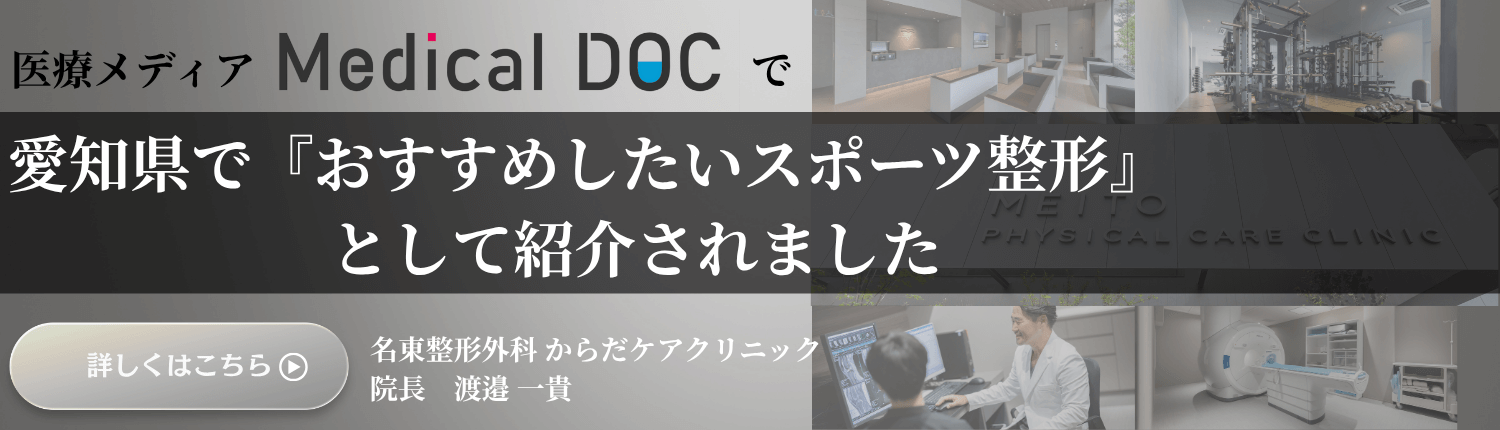 医療メディア Medical DOCで愛知県で「おすすめしたい整形外科」として紹介されました