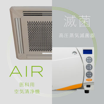 AIR：医科用空気清浄機、滅菌：高圧蒸気滅菌器